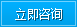 立即咨詢